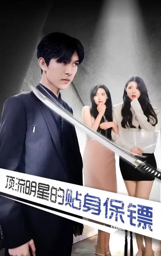 顶流明星的贴身保镖0