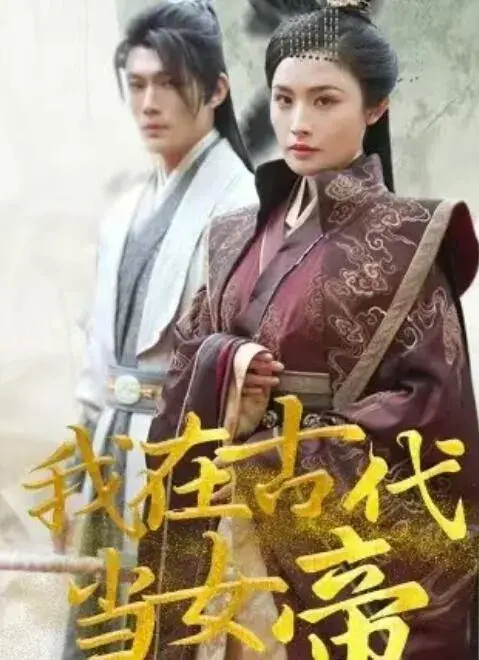 我在古代当女帝0