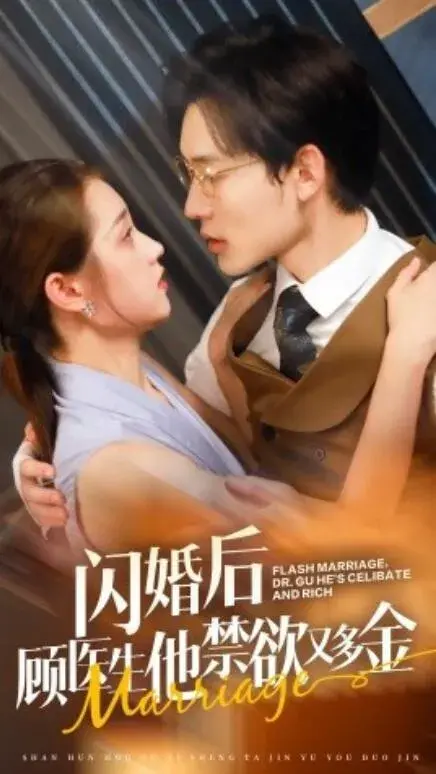 闪婚后顾医生他禁欲又多金0