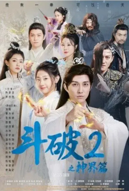 斗破2之神界篇0