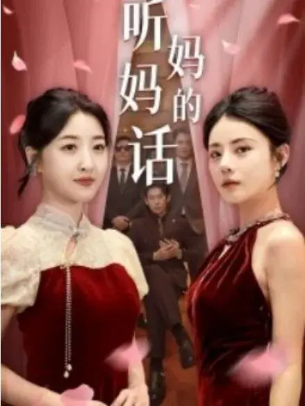 听妈妈的话0