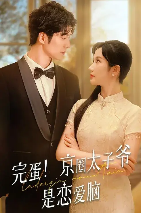 完蛋！京圈太子爷是恋爱脑&我不喜欢这个世界我只喜欢你0