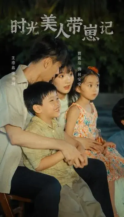 时光美人带崽记0