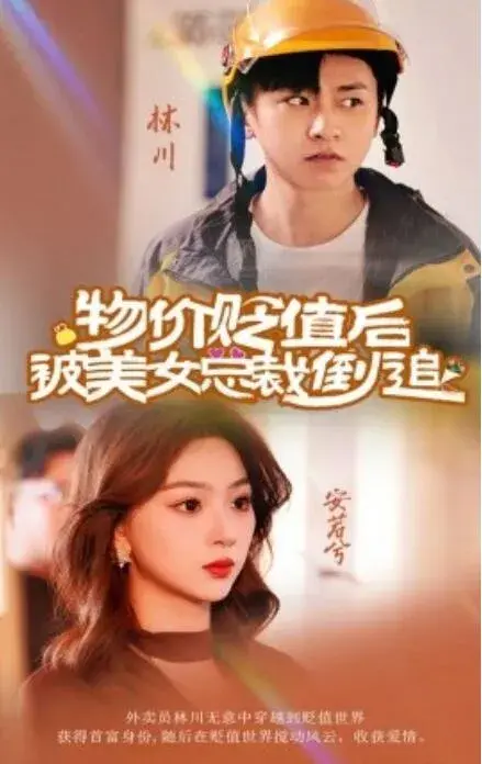 物价贬值后被美女总裁倒追0
