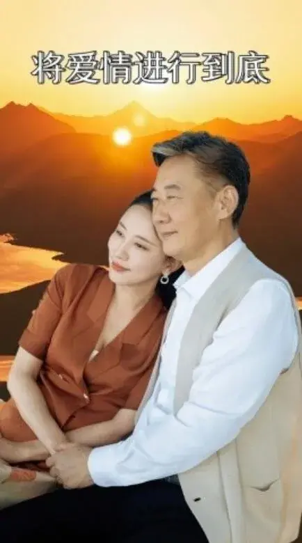将爱情进行到底0