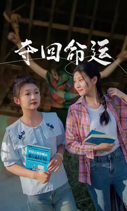 夺回命运0