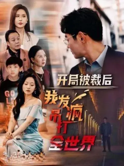 开局被裁后我发疯吊打全世界0