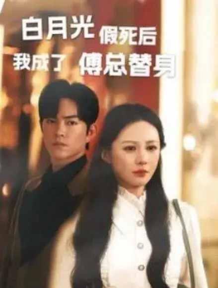 白月光假死后我成了傅总替身0