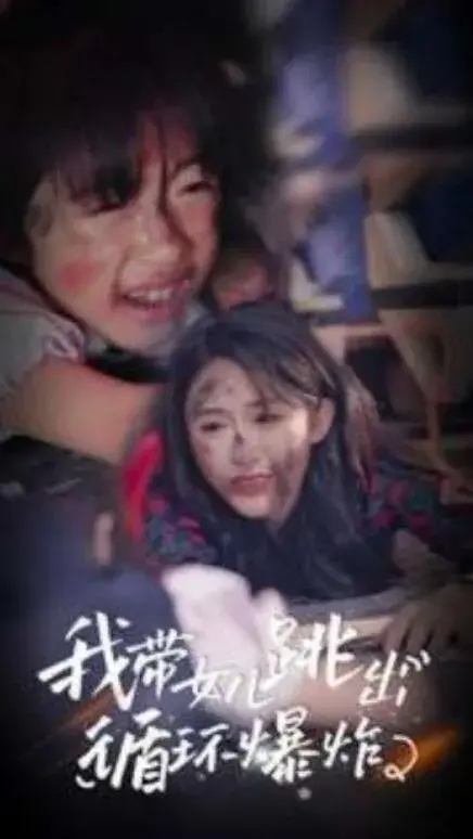 我带女儿跳出循环爆炸0