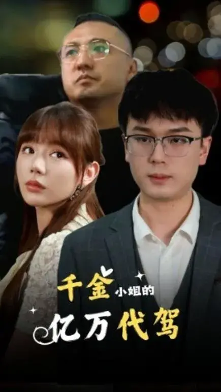 千金小姐的亿万代驾0