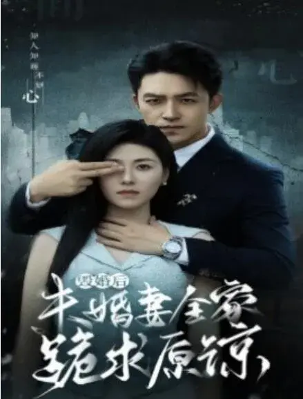 毁婚后未婚妻全家跪求原谅0