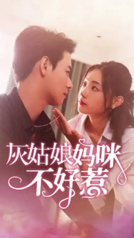 灰姑娘妈咪不好惹0
