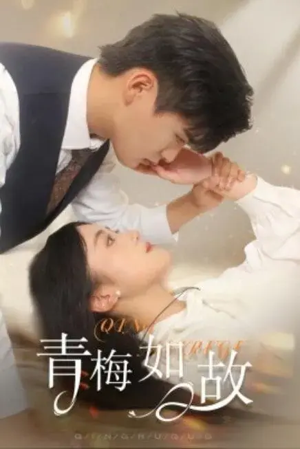 青梅如故&恰似旧人来0