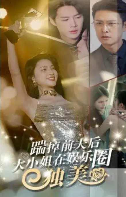 踹掉前夫后，大小姐在娱乐圈独美0