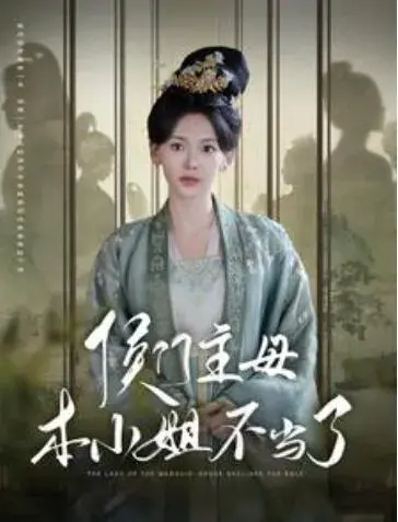 侯门主母本小姐不当了0