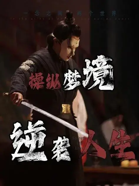 操纵梦境逆袭人生0