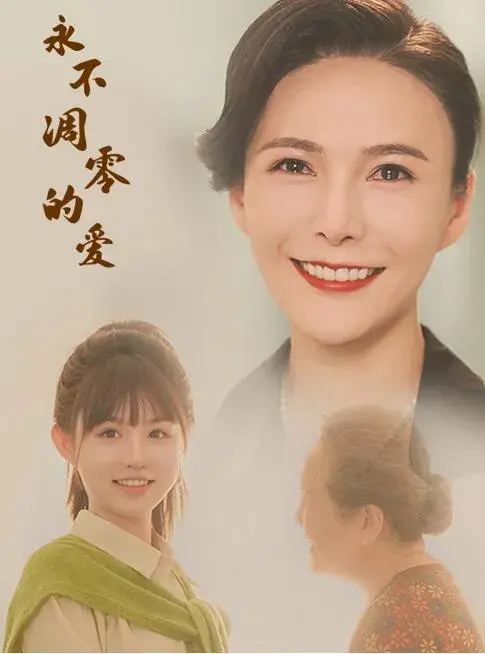 永不凋零的爱0