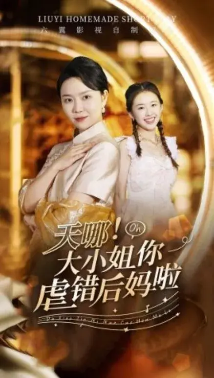 天哪！大小姐你虐错后妈啦0