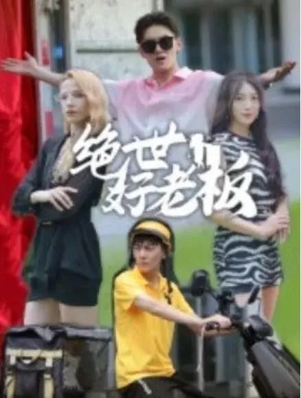 绝世好老板0