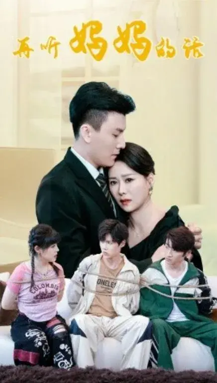 再听妈妈的话0