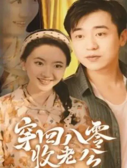 穿回八零收老公0