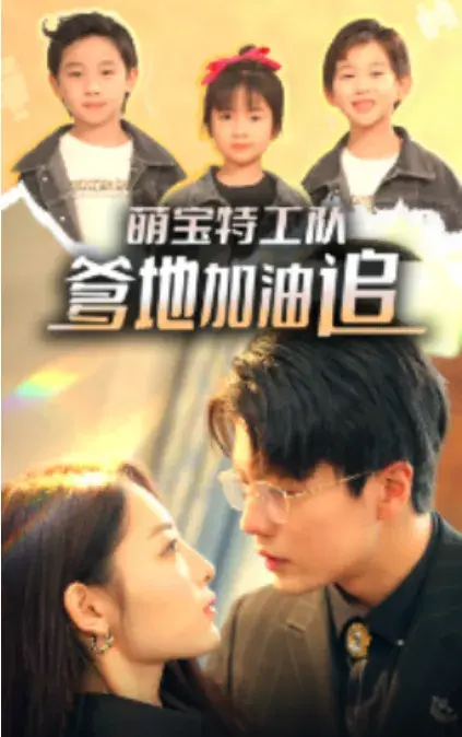 萌宝特工队，爹地加油追0