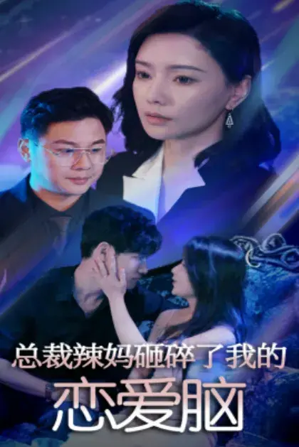 总裁辣妈砸碎了我的恋爱脑0