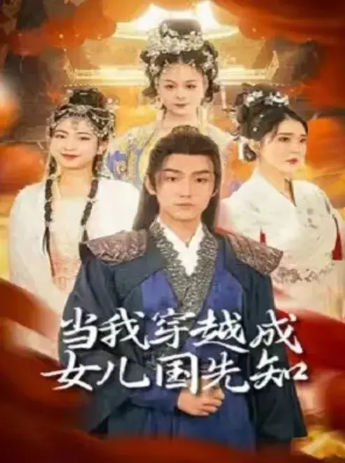 当我穿越成女儿国先知0