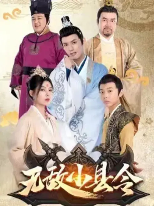 无敌小县令0