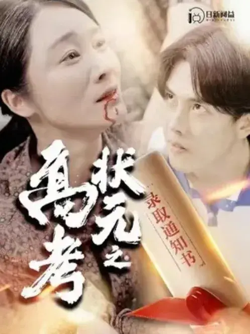 高考状元之录取通知书0
