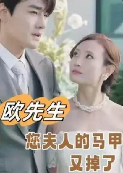 欧先生您夫人的马甲又掉了0