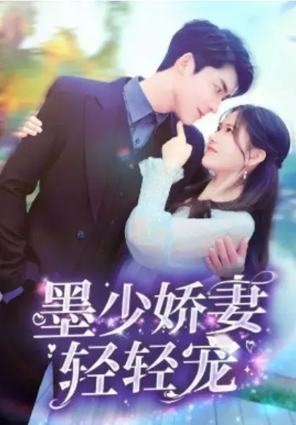墨少娇妻轻轻宠0