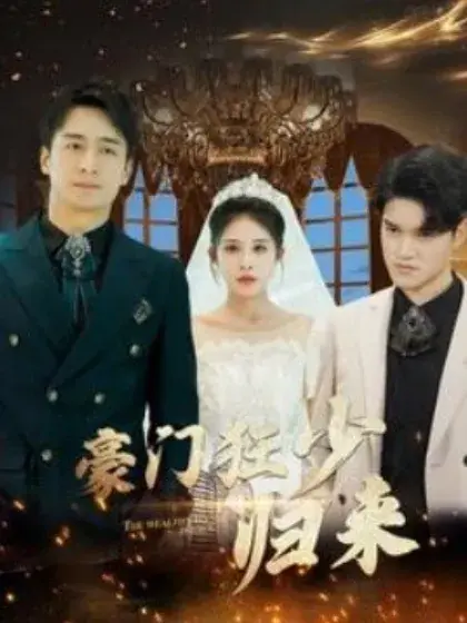 豪门狂少归来0