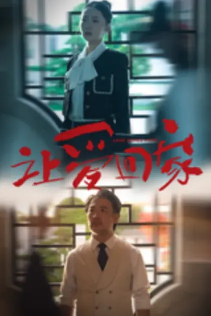 让爱回家0