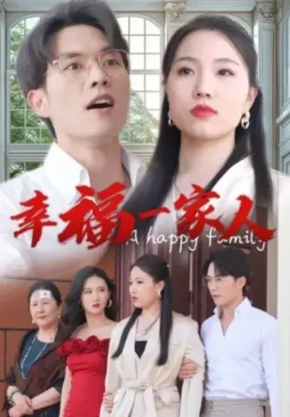 幸福一家人0