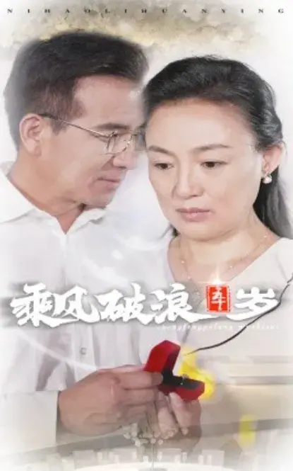 乘风破浪五十岁0