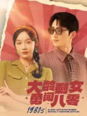 大龄剩女勇闯八零0