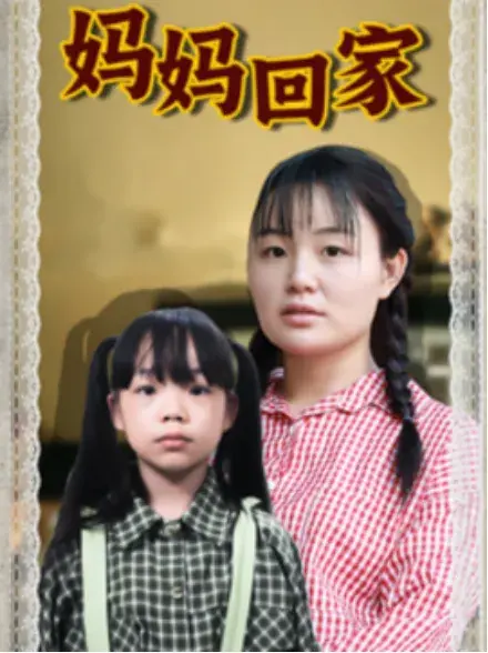 妈妈回家0
