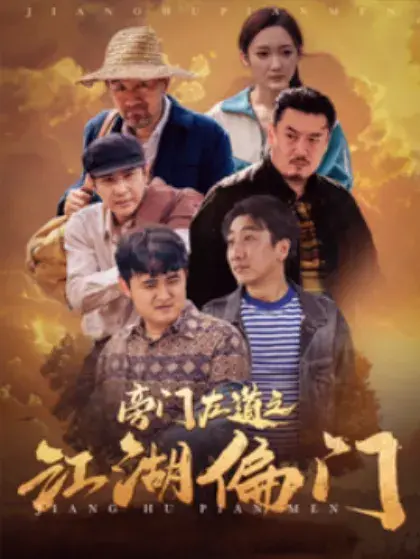 旁门左道之江湖偏门0