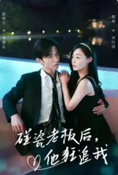 碰瓷老板后，他狂追我0