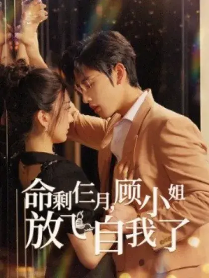命剩仨月，顾小姐放飞自我了0