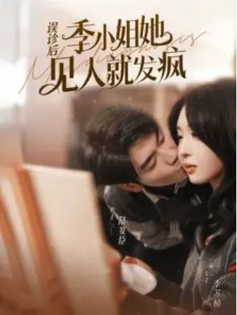 误诊后，季小姐她见人就发疯0