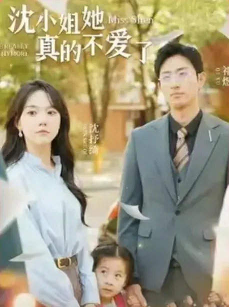 沈小姐她真的不爱了0