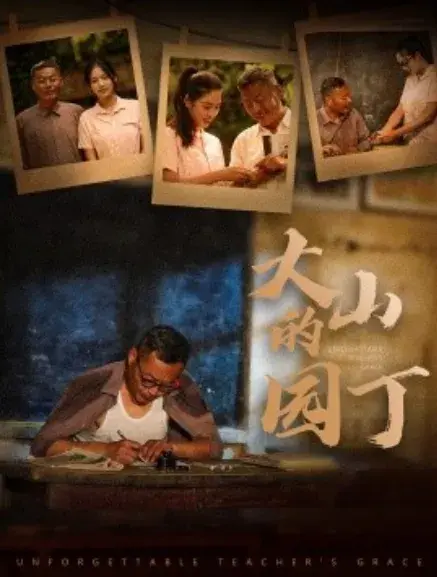 大山的园丁0