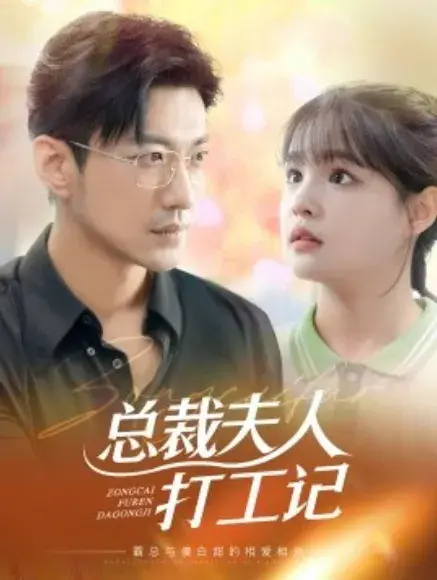总裁夫人打工记&100块男神0