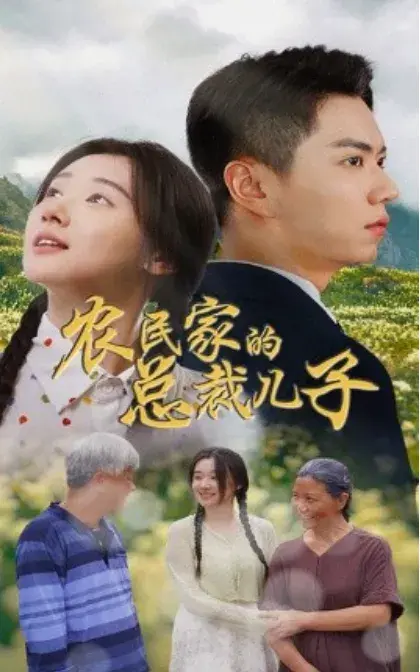 农民家的总裁儿子&富锦还乡0