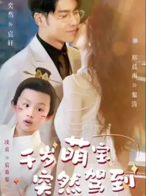 千岁萌宝突然驾到0