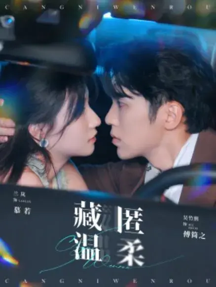 藏匿温柔0