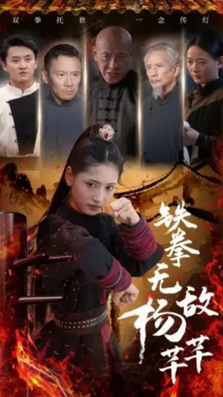 铁拳无敌杨芊芊0