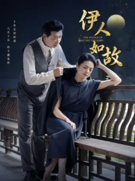 伊人如故0